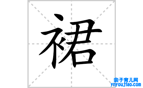 裙的笔顺笔画怎么写（裙的笔画、拼音、表明及成语详解）