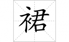 裙的笔顺笔画怎样写？解析裙的笔画、拼音、意思及词语组词