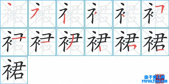 裙的笔顺、笔画