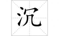 沉的笔顺笔画怎样写？解析沉的笔画、拼音、意思及词语组词
