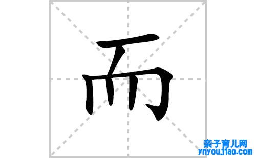 而的笔顺笔画怎么写（而的笔画、拼音、表明及成语详解）