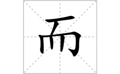 而的笔顺笔画怎样写？解析而的笔画、拼音、意思及词语组词