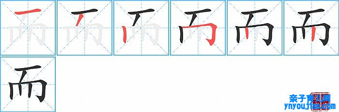 而的笔顺、笔画