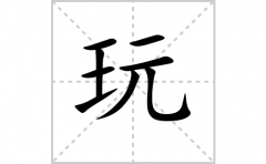 玩的笔顺笔画怎样写？解析玩的笔画、拼音、意思及词语组词
