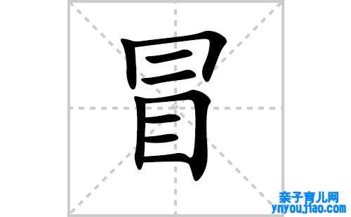冒的笔顺笔画怎么写（冒的笔画、拼音、表明及成语详解）