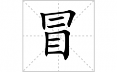 冒的笔顺笔画怎样写？解析冒的笔画、拼音、意思及词语组词