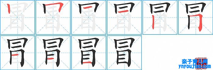 冒的笔顺、笔画