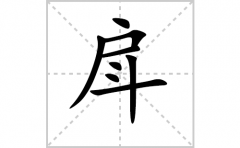 戽的笔顺笔画怎样写？解析戽的笔画、拼音、意思及词语组词