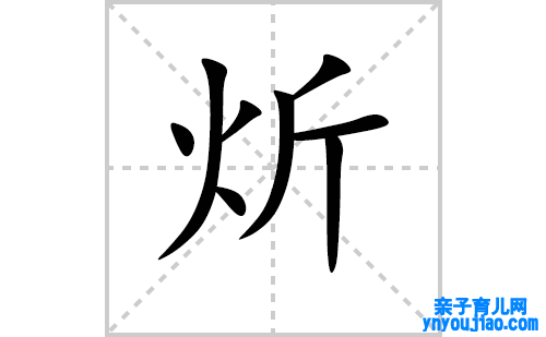 炘的笔顺笔画怎么写（炘的笔画、拼音、表明及成语详解）