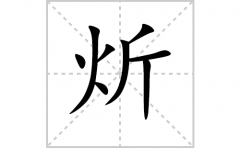 炘的笔顺笔画怎样写？解析炘的笔画、拼音、意思及词语组词
