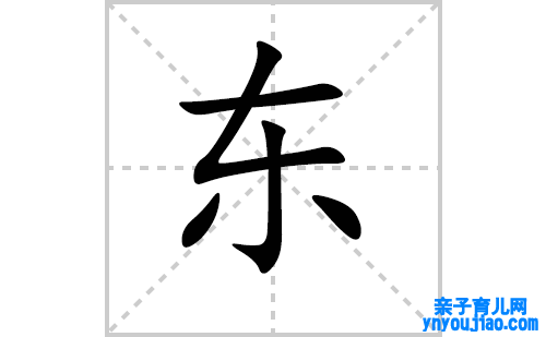 东的笔顺笔画怎么写（东的笔画、拼音、表明及成语详解）