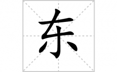 东的笔顺笔画怎样写？解析东的笔画、拼音、意思及词语组词