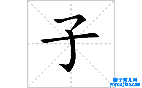 子的笔顺笔画怎么写（子的笔画、拼音、表明及成语详解）