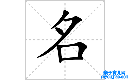 名的笔顺笔画怎么写（名的笔画、拼音、表明及成语详解）