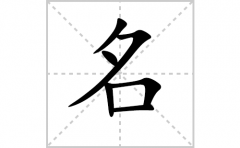 名的笔顺笔画怎样写？解析名的笔画、拼音、意思及词语组词