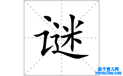 谜的笔顺笔画怎么写（谜的笔画、拼音、表明及成语详解）