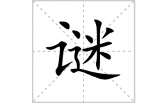 谜的笔顺笔画怎样写？解析谜的笔画、拼音、意思及词语组词