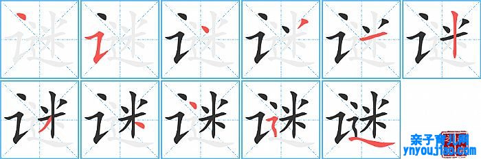 谜的笔顺、笔画