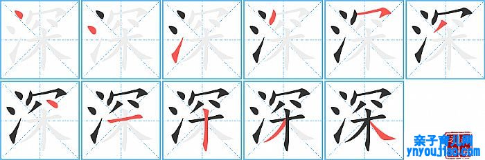 深的笔顺、笔画