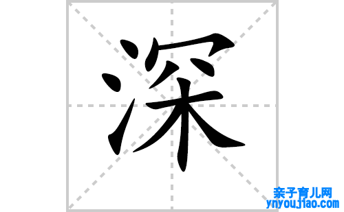 深的笔顺笔画怎么写（深的笔画、拼音、表明及成语详解）