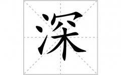 深的笔顺笔画怎样写？解析深的笔画、拼音、意思及词语组词