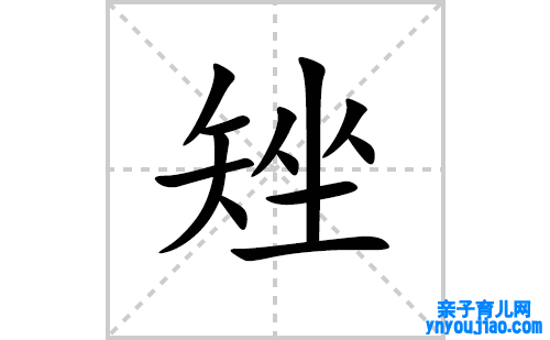 矬的笔顺笔画怎么写（矬的笔画、拼音、表明及成语详解）