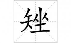 矬的笔顺笔画怎样写？解析矬的笔画、拼音、意思及词语组词