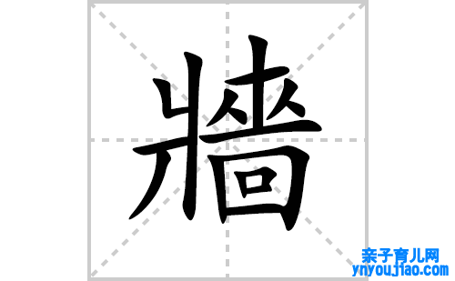牆的笔顺笔画怎么写（牆的笔画、拼音、表明及成语详解）