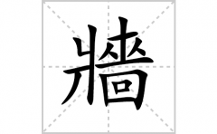牆的笔顺笔画怎样写？解析牆的笔画、拼音、意思及词语组词