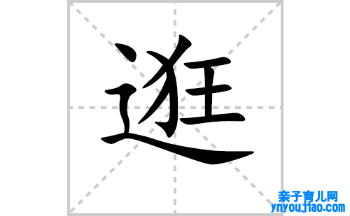 逛的笔顺笔画怎么写（逛的笔画、拼音、表明及成语详解）