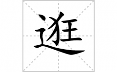 逛的笔顺笔画怎样写？解析逛的笔画、拼音、意思及词语组词