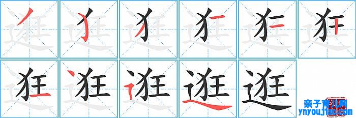 逛的笔顺、笔画