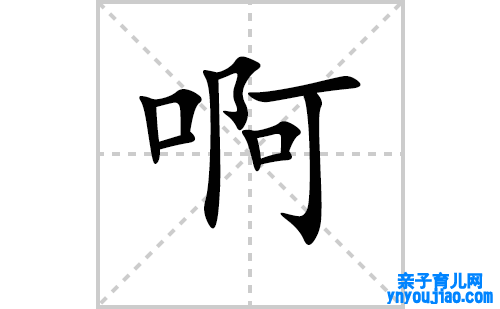 啊的笔顺笔画怎么写（啊的笔画、拼音、表明及成语详解）
