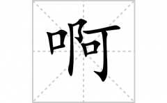 啊的笔顺笔画怎样写？解析啊的笔画、拼音、意思及词语组词