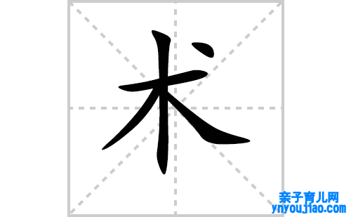 术的笔顺笔画怎么写（术的笔画、拼音、表明及成语详解）