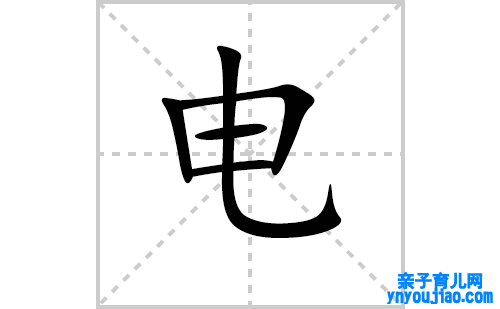 电的笔顺笔画怎么写（电的拼音、表明、成语及类型写法教程）