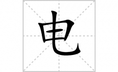 电的笔顺笔画怎样写？解析电的拼音、解释、成语及规范写法教程）