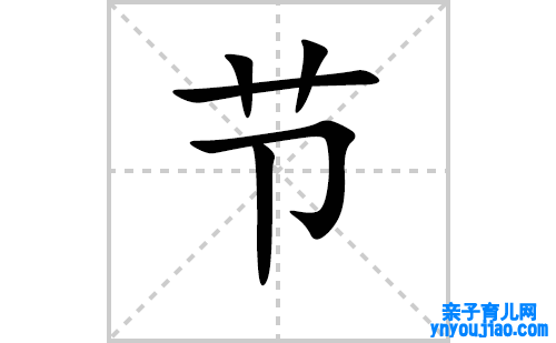 节的笔顺笔画怎么写（节的拼音、表明、成语及类型写法教程）