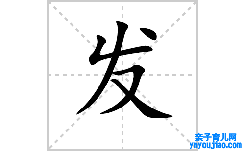 发的笔顺笔画怎么写（发的拼音、表明、成语及类型写法）