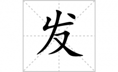 发的笔顺笔画怎样写？解析发的拼音、解释、成语及规范写法）