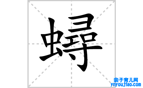 蟳的笔顺笔画怎么写（蟳的拼音、表明、成语及类型写法）