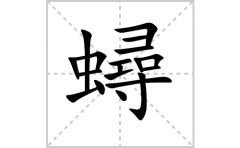 <b>蟳的笔顺笔画怎样写？解析蟳的拼音、解释、成语及规范写法）</b>