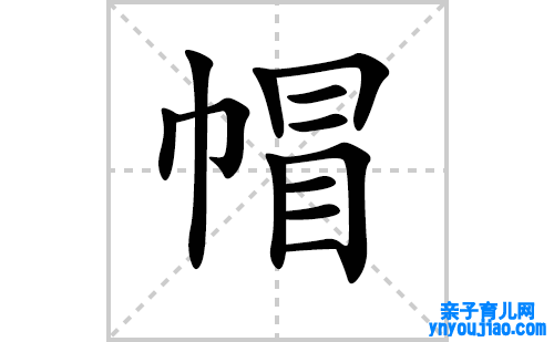 帽的笔顺笔画怎么写（帽的笔画、拼音、表明及成语详解）