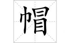 帽的笔顺笔画怎样写？解析帽的笔画、拼音、意思及词语组词