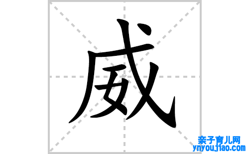 威的笔顺笔画怎么写（威的笔画、拼音、表明及成语详解）