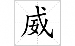 威的笔顺笔画怎样写？解析威的笔画、拼音、意思及词语组词