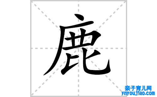 鹿的笔顺笔画怎么写（鹿的笔画、拼音、表明及成语详解）