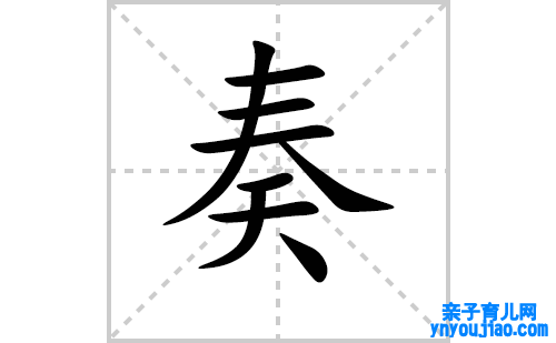 奏的笔顺笔画怎么写（奏的笔画、拼音、表明及成语详解）