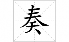 奏的笔顺笔画怎样写？解析奏的笔画、拼音、意思及词语组词