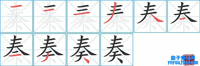 奏的笔顺、笔画